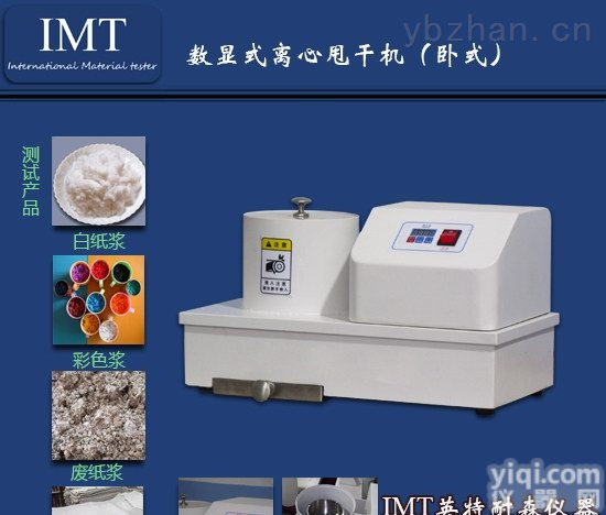 IMT-SG01  供应<em>离心机</em>,JZ<em>数显</em>式纸浆<em>离心机</em>