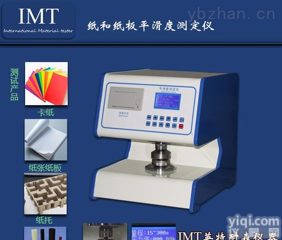 IMT-PHD01  东莞<em>别克</em>式<em>平滑</em>度<em>测定仪</em>高端好品质-*IMT<em>平滑</em>度<em>测定仪</em>厂家