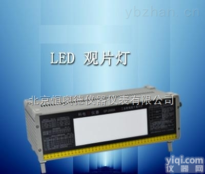HAD-GP-2000A  LED工业<em>射线</em><em>底片</em><em>观片灯</em>/<em>射线</em><em>底片</em><em>观片灯</em>