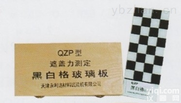 QZP型  QZP型色漆遮盖力黑白格测定板