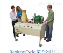 RankineCycle  <em>蒸汽轮机</em>实验设备