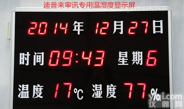 DPL-TH823B  迪普来<em>高精度</em>时间温湿度<em>显示屏</em>审讯专用温湿度大屏485叠加