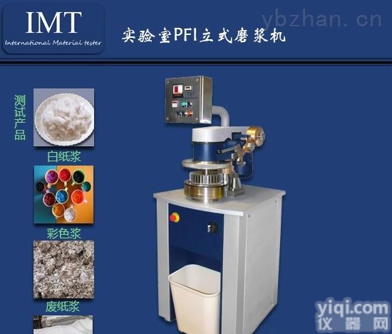 IMT  zui佳实验室PFI<em>磨浆机</em>就在四川<em>宜宾</em>IMT