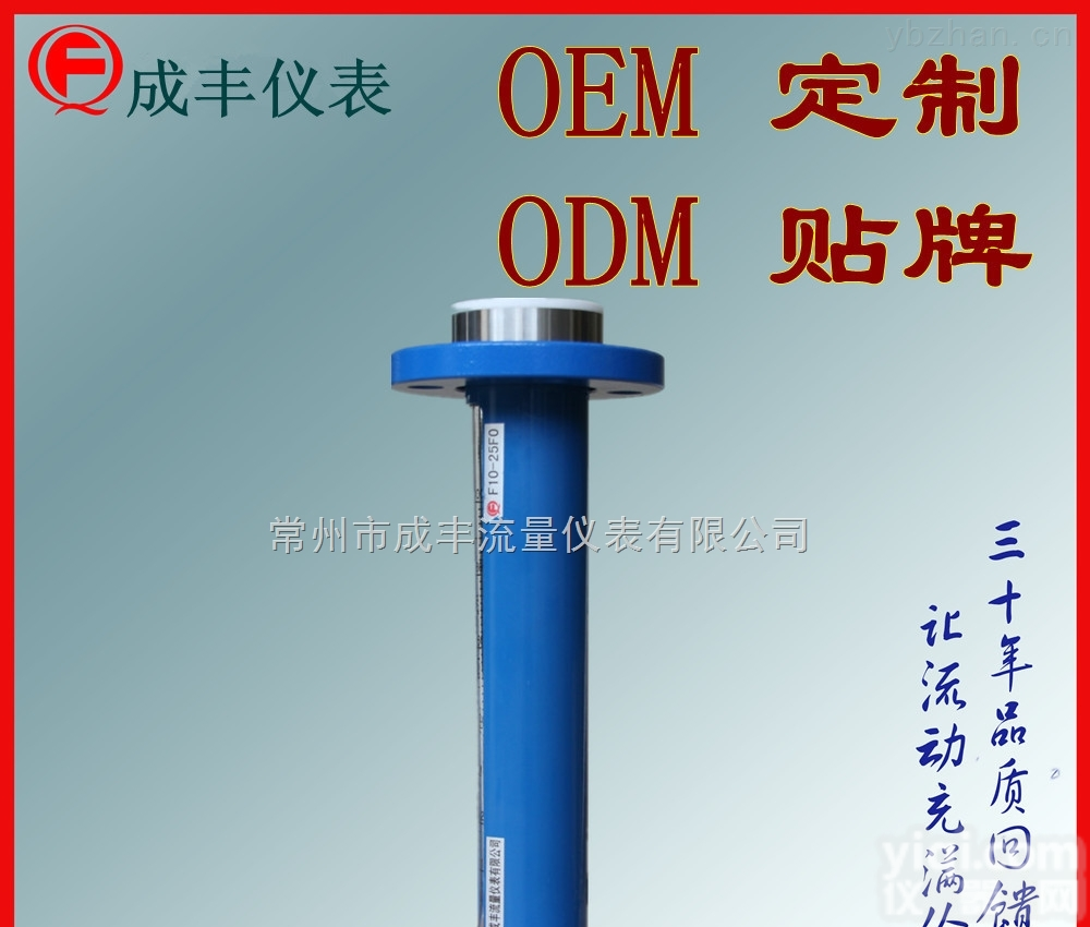 F10-25F0  液体防腐<em>流量计</em>品Pai常州成丰【成丰仪表】玻璃<em>转子</em><em>流量计</em>内衬<em>四氟</em>品质好