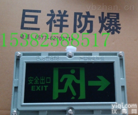 <em>BYD</em>  【<em>BYD</em><em>防爆</em><em>标志</em>灯--<em>防爆</em><em>标志</em>灯】【<em>防爆</em>安全出口】【