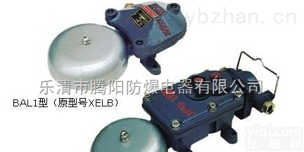 BAL<em>防爆</em><em>隔爆型</em>矿用电铃 矿用<em>防爆</em>电铃厂家