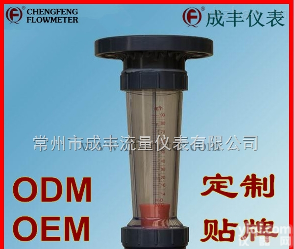 LZB-125S  包邮<em>包税</em>长春塑料管<em>浮子</em>流量计【成丰仪表】测弱酸<em>弱碱</em>厂家直销售后OEM定制ODM贴Pai