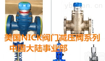 <em>美国</em>NICK<em>尼克</em>减压阀  <em>美国</em>NICK<em>尼克</em>减压阀系列