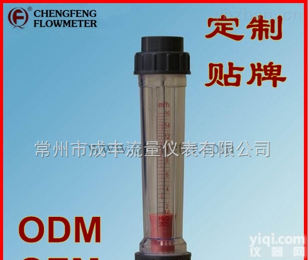 LZB-50S  包邮包税哈尔滨塑料管浮子<em>流量计</em>【成丰仪表】<em>耐酸碱</em>OEM贴PaiODM定制专业选型售后