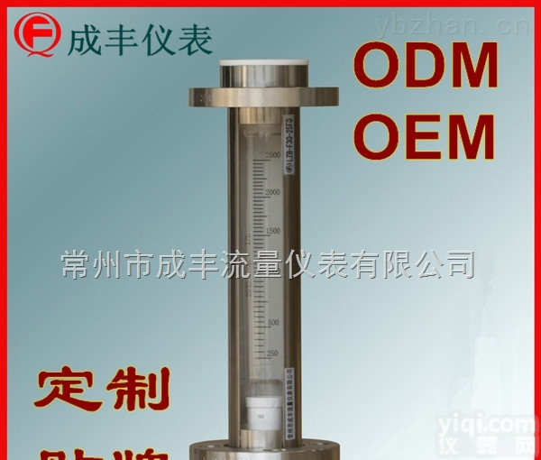 F30-25F0  包邮<em>包税</em>苏州非标玻璃转子流量计【<em>常州</em>成丰仪表】内衬<em>四氟</em>OEM贴Pai特殊定制
