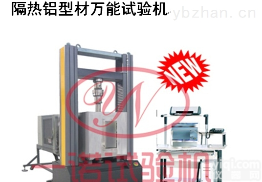 GXW  隔热铝合金型材万能<em>试验机</em>价格实惠<em>质量好</em>