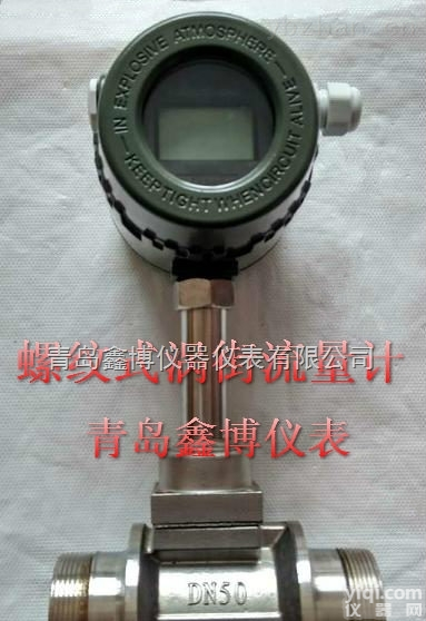 XBOLUGB  广西<em>涡街</em><em>流量计</em> 南宁<em>螺纹</em>连接不锈钢<em>流量计</em>