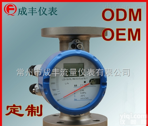 LZDX-50  包邮<em>包税</em><em>淮安</em>金属管<em>浮子</em>流量计【常州成丰仪表】累计显示ODM定制OEM贴Pai远传型