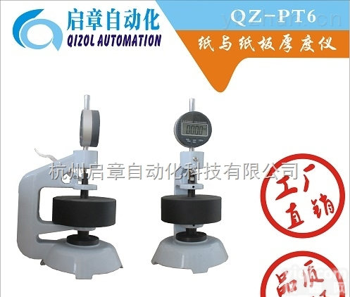 QZ-PT6  纸与<em>纸板</em><em>厚度</em><em>测定仪</em>，纸张<em>厚度</em><em>测定仪</em>