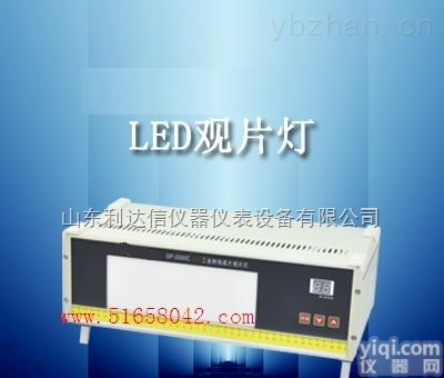 LDX-GP-2000C  LED<em>工业</em>射线<em>底片</em><em>观片灯</em>/<em>工业</em>射线<em>底片</em><em>观片灯</em>