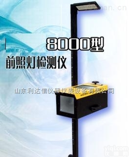 LDX-F1NHD-8000  汽车<em>前照灯</em><em>检测仪</em>/<em>前照灯</em><em>测试仪</em>