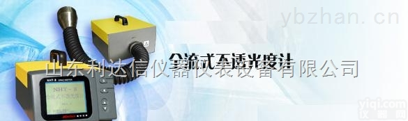 LDX-FN-NHT3  不<em>透光</em>度计/不<em>透光</em>度仪/<em>烟度计</em>/烟度仪/便携式不<em>透光</em>度计/汽车尾气分析仪