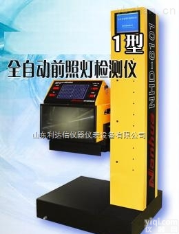 LDX-F1NHD-6101  <em>前照灯</em>检测仪/<em>全自动</em><em>前照灯</em>检测仪/汽车<em>前照灯</em>检测仪