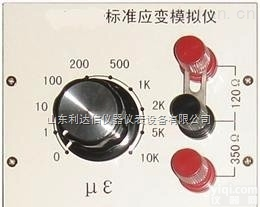 LDX-BD/INV2309  标准应变模拟仪/静态<em>电阻</em><em>应变仪</em>/应变模拟仪（单项）