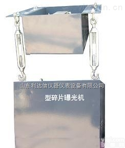 LDX-JZ-SGE-A  玻璃<em>碎片</em><em>曝光机</em>/型玻璃<em>碎片</em>曝<em>光仪</em>