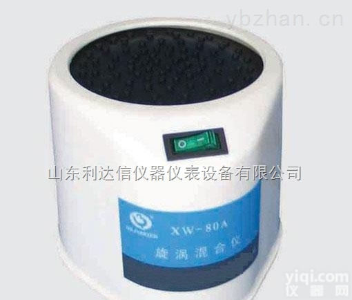 LDX-HYK-XW-80A  <em>旋涡混合器</em>/<em>漩涡混合器</em>