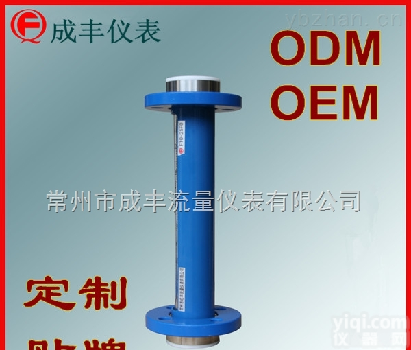 F10-25F0  包邮<em>包税</em>扬州臭氧玻璃转子流量计【<em>常州</em>成丰仪表】内衬<em>四氟</em>ODM定制OEM贴Pai售后佳