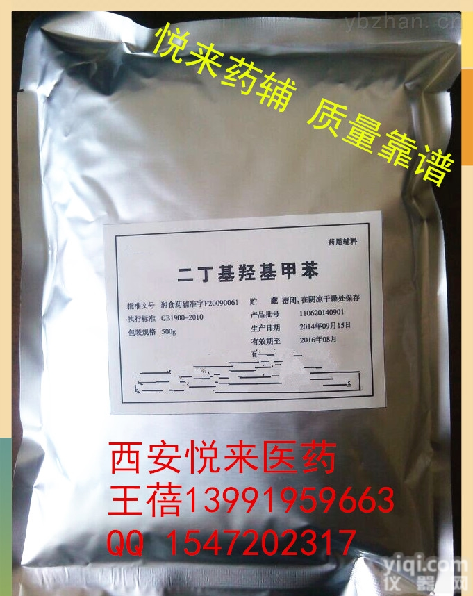 西安悦来<em>医药</em>科技公司  <em>医药</em>级丁基羟基茴香醚（<em>食品级</em>BHA）辅料含量98符合GB