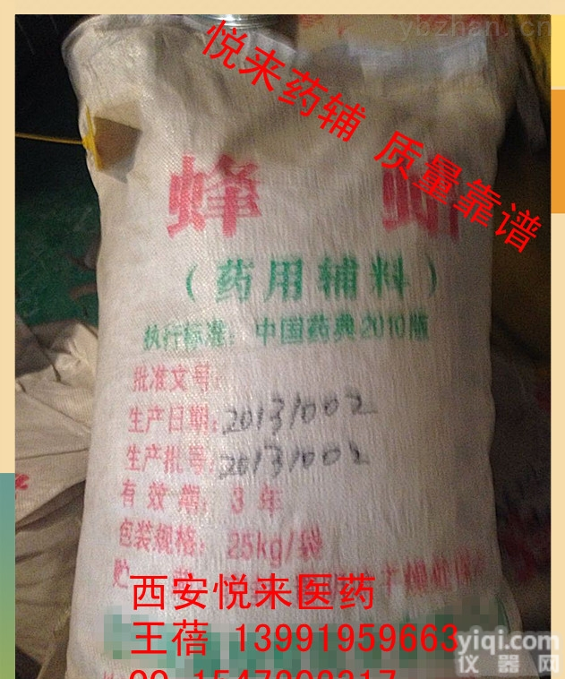<em>西安</em><em>悦来</em><em>医药科技</em>公司  YY蜂蜡 白黄蜂蜡都有 15版药典标准医药辅料带资质