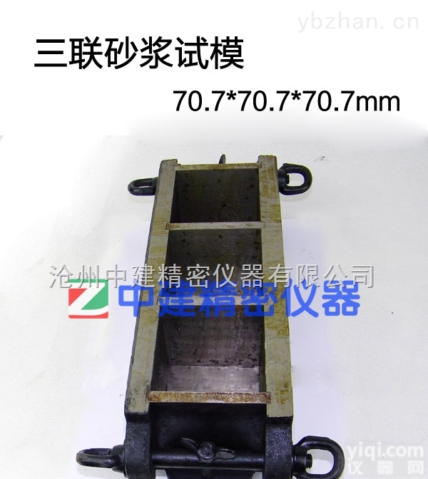 三联砂浆试模,<em>铸铁</em><em>加厚</em><em>磨光</em>70.7*70.7*70.7mm