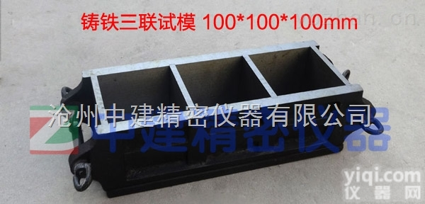 <em>三联</em>试模,<em>混凝土</em>试模,全钢铸铁加厚磨光<em>100</em>*<em>100</em>*<em>100</em>mm