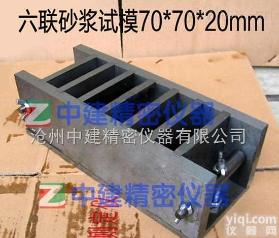 三联,<em>六联</em><em>砂浆</em>试模,钢制可拆,表面磨光70*70*20mm
