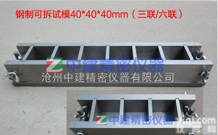 <em>六联</em>试模,三联,钢制可拆,表面磨光<em>40</em>*<em>40</em>*<em>40</em>mm