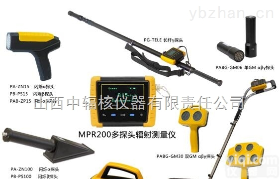 射线<em>测量仪</em>：MPR200 多<em>探头</em>便携式辐射测量系统