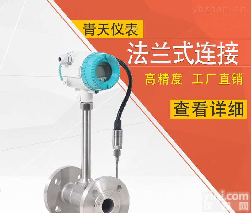 DN40涡街<em>流量计</em>  开封<em>青天</em>伟业涡街<em>流量计</em>
