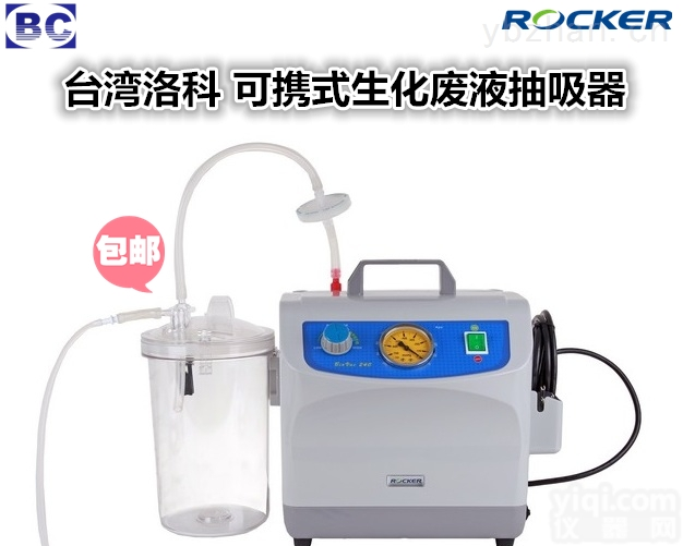 Biovac 240  台湾<em>洛科</em><em>真空</em>泵 可携式生化<em>废液</em>抽吸器Biovac240 培养基<em>废液</em>抽吸器 <em>真空</em>吸液器