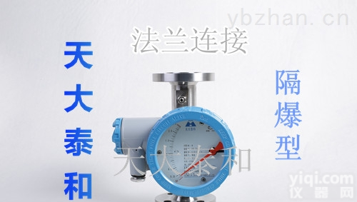 隔爆型<em>流量计</em>  <em>天大</em><em>泰和</em>隔爆型金属管浮子<em>流量计</em>