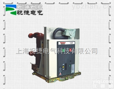 VBP-12  自产批发VBP-12<em>中压</em>固封式<em>断路器</em>