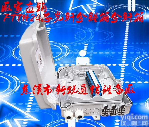 13326120056  FTTH塑料24芯光纤<em>配线</em>箱-<em>挂墙式</em>光缆分配箱