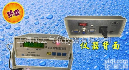 FYTH-2  数显温湿度<em>记录仪</em>/上海风云<em>厂家</em><em>直销</em>，