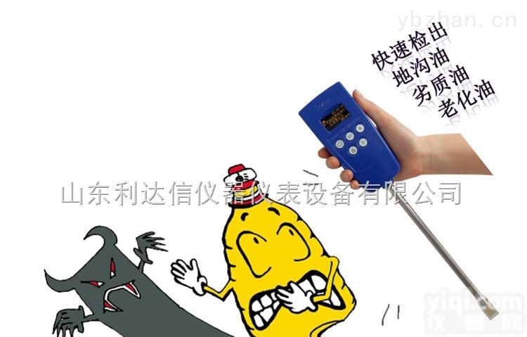 LDX-KJ-6YJ  <em>手持式</em><em>地沟</em>油（劣质油）<em>食用油</em>品质检测仪