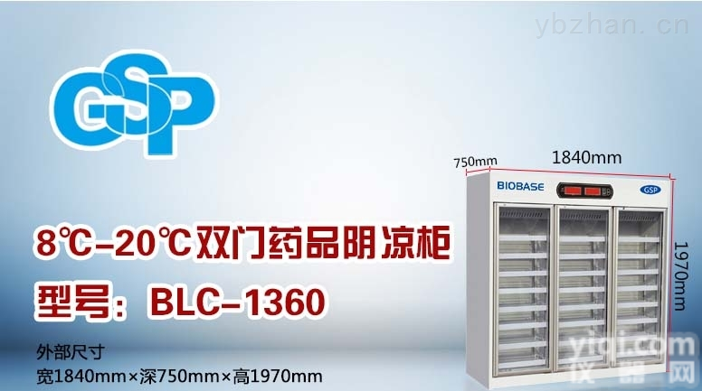 <em>博科</em>BLC系列药品<em>阴凉</em>柜<em>生产厂家</em>