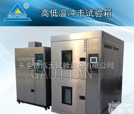 GT-TC-150Z  三箱<em>水冷式</em>冲击<em>试验箱</em>/冷热冲击<em>试验箱</em>