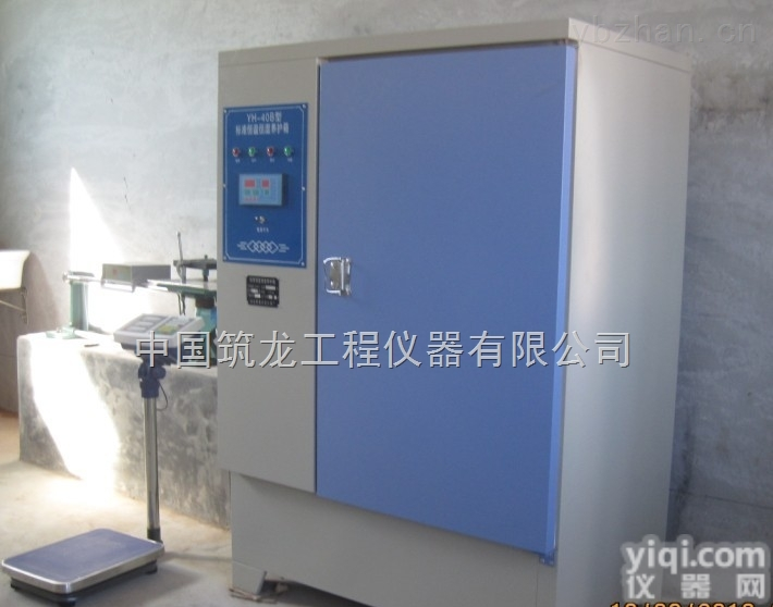 YH--40B型  YH--40B型<em>水泥</em><em>标准</em><em>养护</em>箱（路腾仪器）