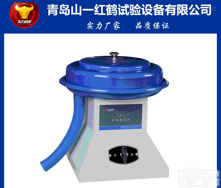 <em>青岛</em>山一<em>红鹤</em>，金相抛光机，ELP-1，山东金相抛光机