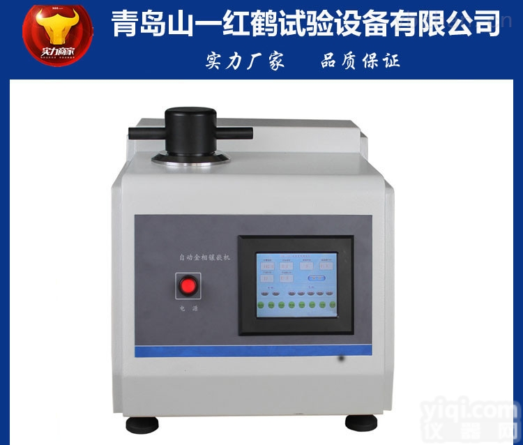 ELHM-2000  <em>青岛</em>山一<em>红鹤</em>，自动金相镶嵌机，（带水冷）ELHM-2000（φ22mm）