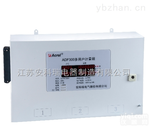 ADF300-I-3S9D  建筑用电管理计量型多用户<em>计量箱</em>/<em>低压</em>智能<em>计量箱</em>