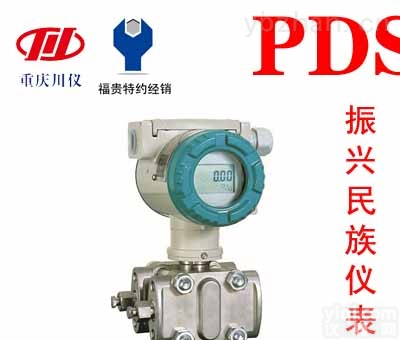 PDS443H-1ES0-A1DA  PDS443H-1ES0-A1DA<em>差压</em><em>变送器</em>重庆<em>川仪</em>PDS液位<em>变送器</em>
