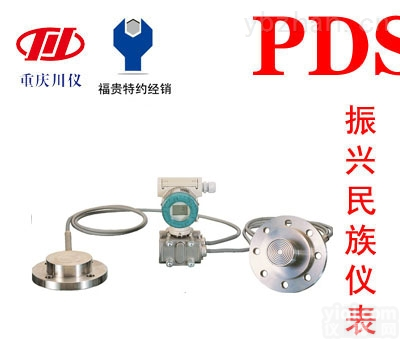 PDS405H-1BS0-A1NA  <em>川仪</em>PDS405H-1BS0-A1NA<em>差压</em><em>变送器</em>庆<em>川仪</em>PDS液位<em>变送器</em>庆<em>川仪</em>PDS液位