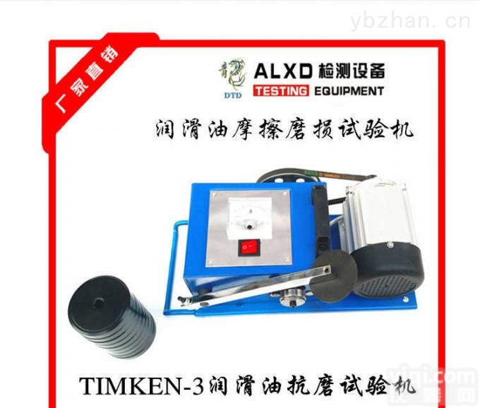 TIMKEN-1  济南<em>抗磨</em><em>液压油</em>/发动机<em>机油</em><em>抗磨</em>剂/汽车<em>机油</em><em>机油</em>检测仪器