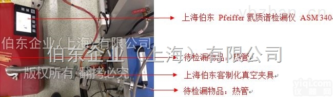 上<em>海伯</em>东Pfeiffer氦<em>质谱</em><em>检漏仪</em>热管检漏